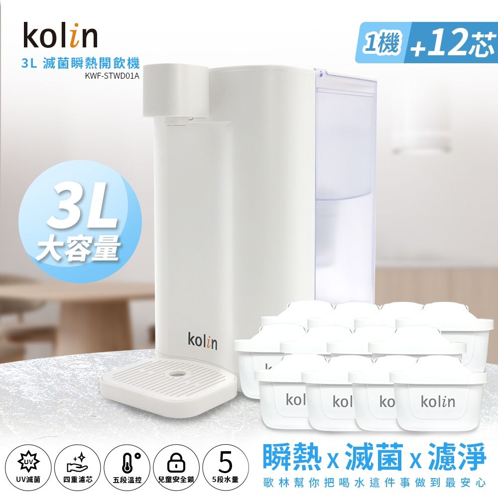 Kolin 歌林 3L UVC滅菌瞬熱開飲機+濾芯12入(共13芯 /適用Brita)