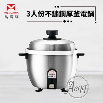 【萬國牌】3人份 不銹鋼厚釜電鍋(AQ3ST)