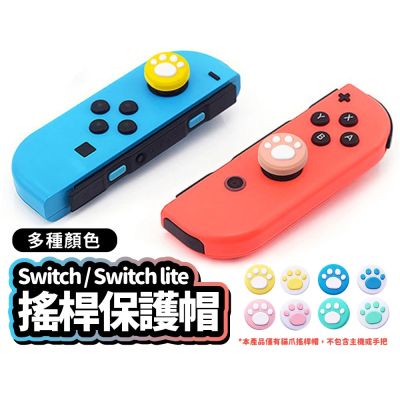 NS Switch joy con 貓爪 保護套 搖桿帽 蘑菇頭 香菇頭 搖桿套 手柄套 手把 保固