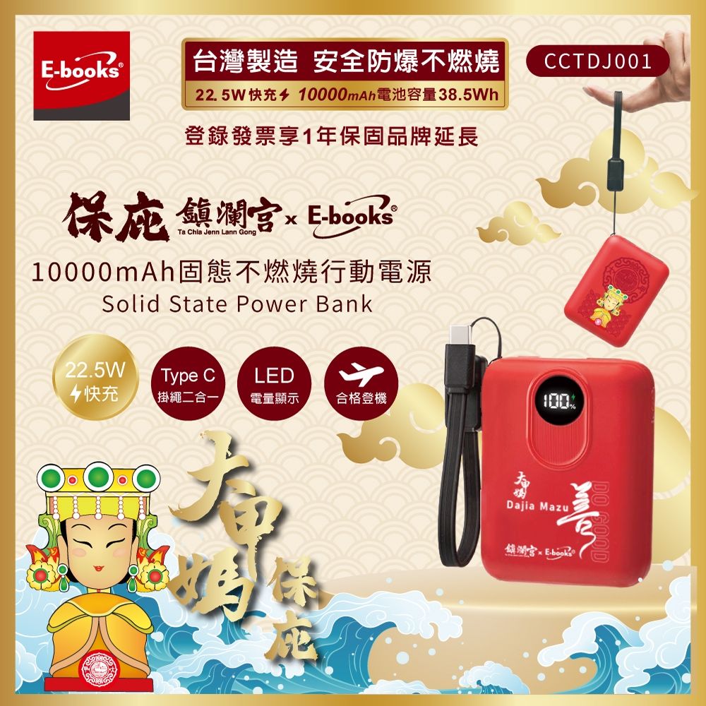 【鎮瀾宮大甲媽 x E-books】台灣製造10000mAh固態行動電源
