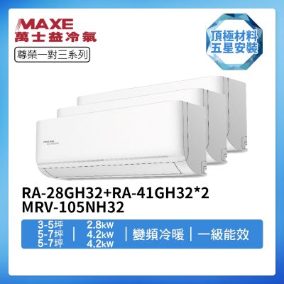 MAXE萬士益 【MAXE 萬士益】R32一級變頻冷暖3-5坪+5-7坪+5-7坪一對三分離式冷氣RA-28GH32+RA-41GH32+RA-41GH32/MRV-105NH32(首創頂極材料安裝)