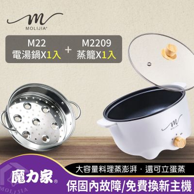 【MOLIJIA 魔力家】M22多功能電火鍋3L+M2209不鏽鋼蒸籠(快煮鍋/電煮鍋/烹飪鍋/電炒鍋/電湯鍋)