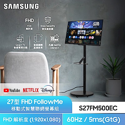 SAMSUNG三星 FollowMe 27吋 移動式智慧聯網螢幕組 S27FM500EC+立架