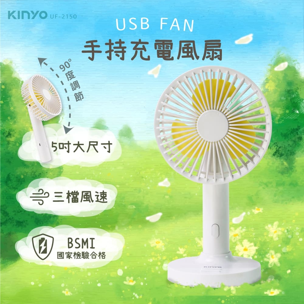 KINYO 手持充電風扇5吋 UF-2150