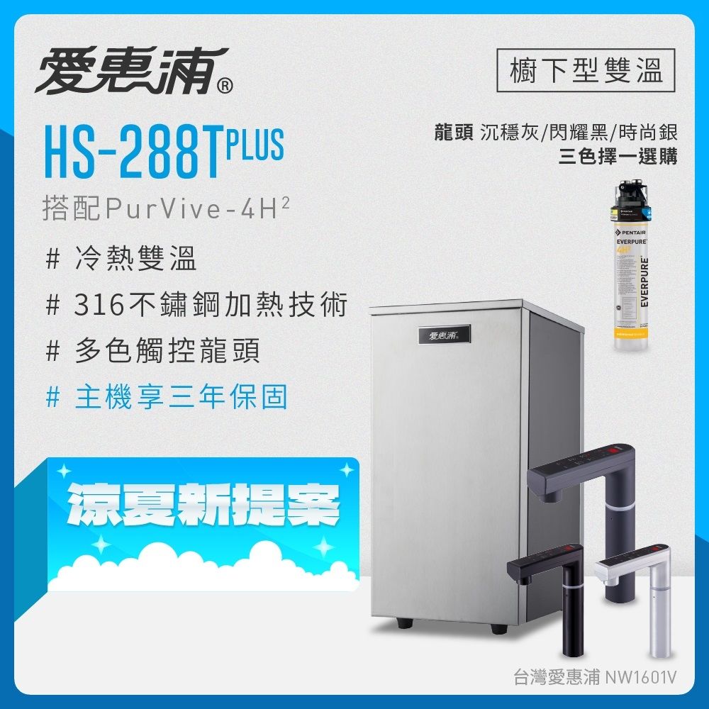 EVERPURE愛惠浦 雙溫櫥下型 HS288T PLUS觸控熱飲機+4H2生飲淨水器
