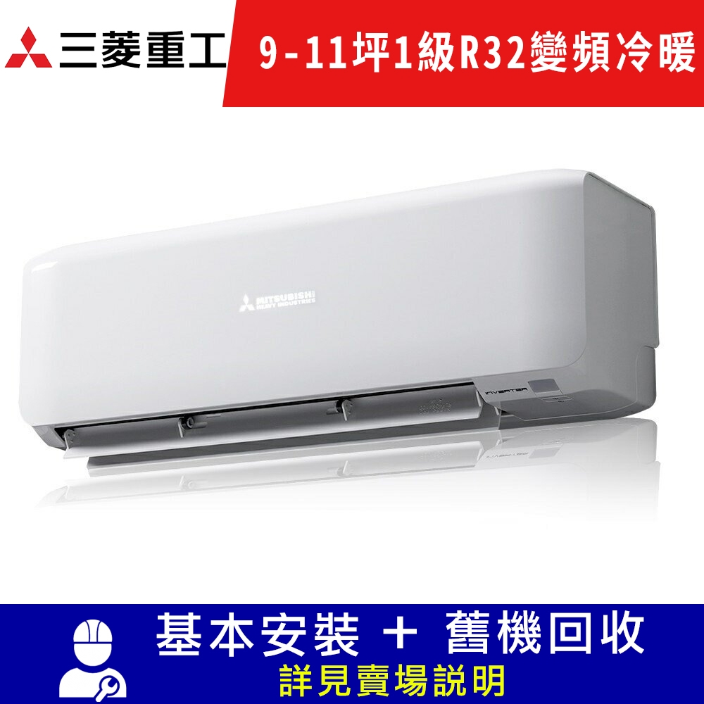 MITSUBISHI 三菱重工9-11坪1級變頻冷暖冷氣DXK63ZRT-W/DXC63ZRT-W R32