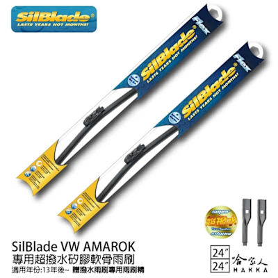 SilBlade VW AMAROK 矽膠撥水雨刷 24+24 贈雨刷精 防跳動 13~年 哈家人