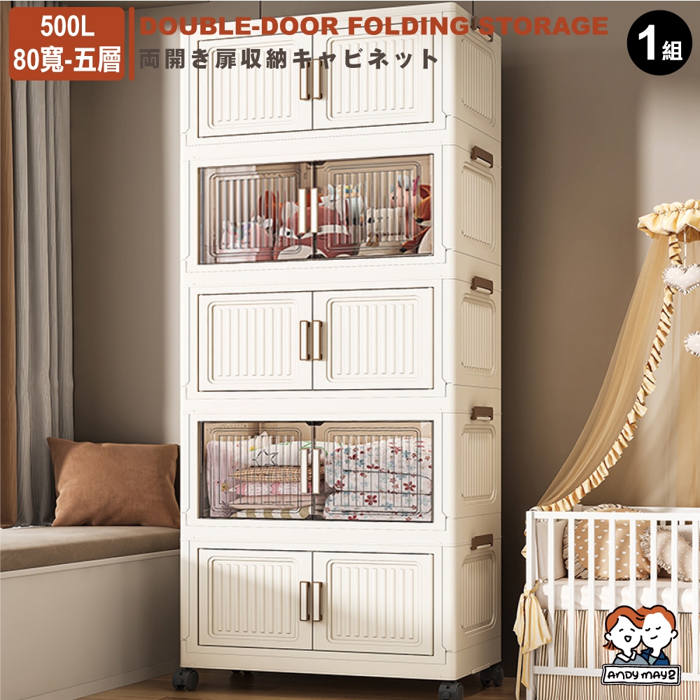 ANDYMAY2 80寬 500L 品匠雙開磁吸折疊收納櫃-五層 (1入) OH-R111【收納箱 置物櫃 收納箱 廚房收納】
