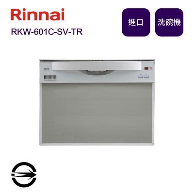 Rinnai 林內 〈全省配送〉林內進口 RKW-601C-SV-TR 洗碗機60cm