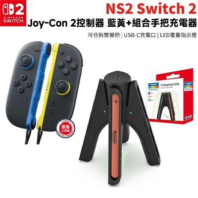 【Nintendo 任天堂】Switch 2 Joy-con 左右手把 藍黃 +DOBE二合一手把組合充電器(邊充邊玩/TSN-3156)