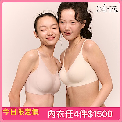  [必搶任4件1500]24HRS 超人氣無鋼圈內衣全系列任選