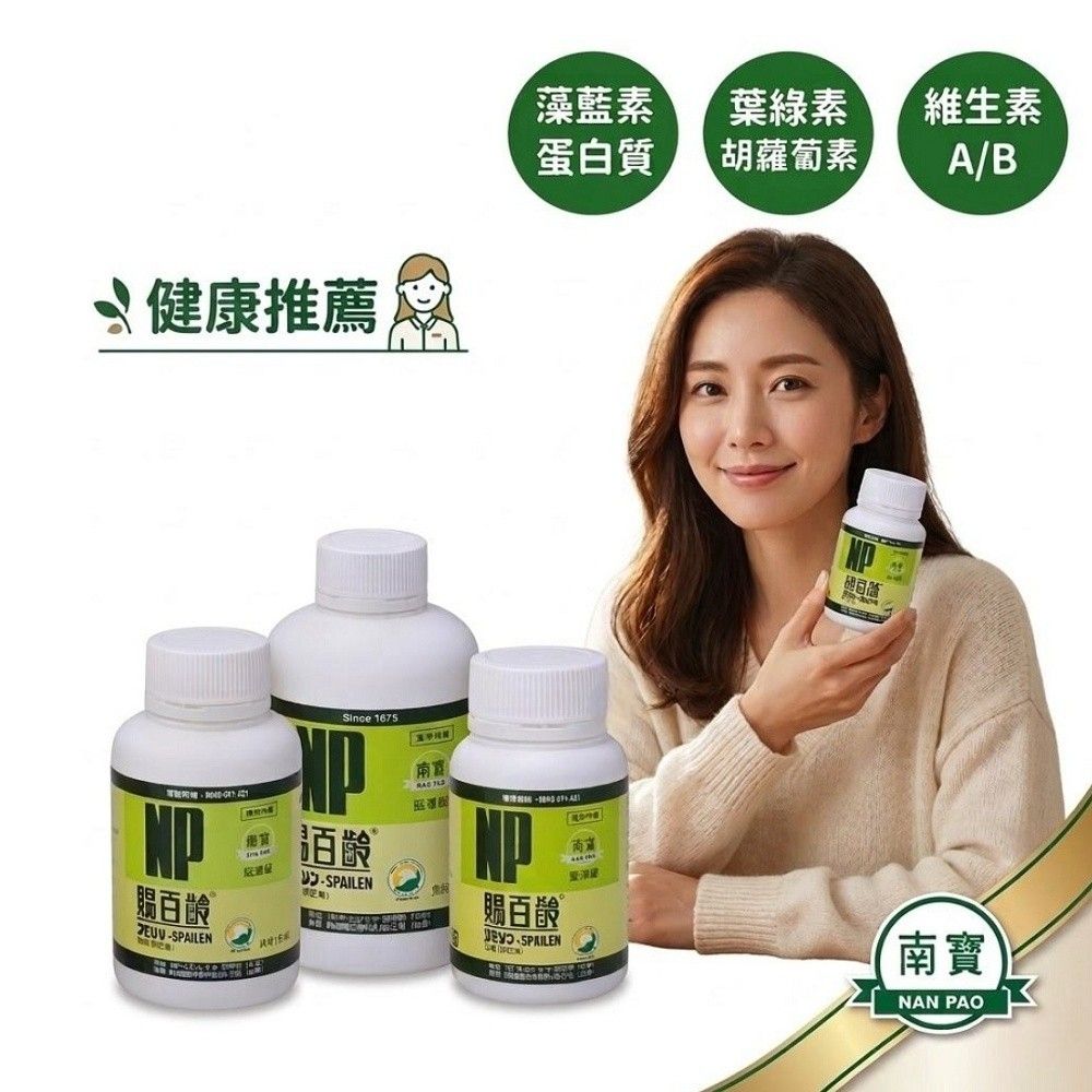 《南寶生技 原廠正貨》賜百齡藍藻錠 (螺旋藻)1000錠 (SNQ國家品質認證/業界先驅40年/免疫調節/藍藻/螺旋藻/日常保健)