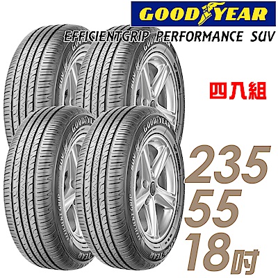 【GOODYEAR 固特異】EfficientGrip PERFORMANCE SUV 舒適休旅輪胎 四入組 235/55/18(車麗屋)(EPS)