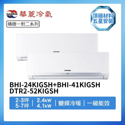 【HAWRIN 華菱】R32一級變頻冷暖2-3坪+5-7坪一對二分離式冷氣BHI-24KIGSH+BHI-41KIGSH/DTR2-52KIGSH(首創頂極材料安裝)