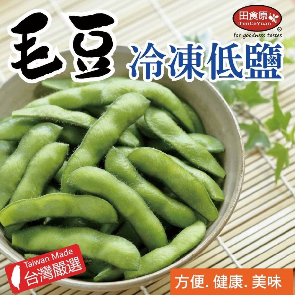 【田食原】IQF鮮凍低鹽毛豆 300g 方便解凍即食 輕食健身餐 高蛋白 天然冷凍蔬菜