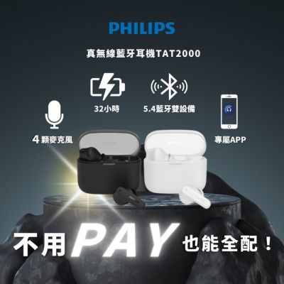 PHILIPS 飛利浦 Philips City 系列 TAT2000 入耳式真無線藍牙耳機|靜得剛好 聽得剛好