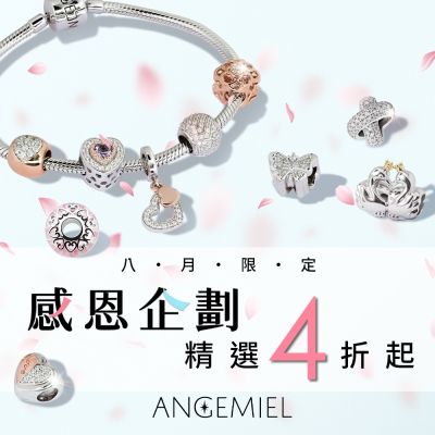 Angemiel安婕米 仲夏美學 八月限定感恩企劃 精選4折起