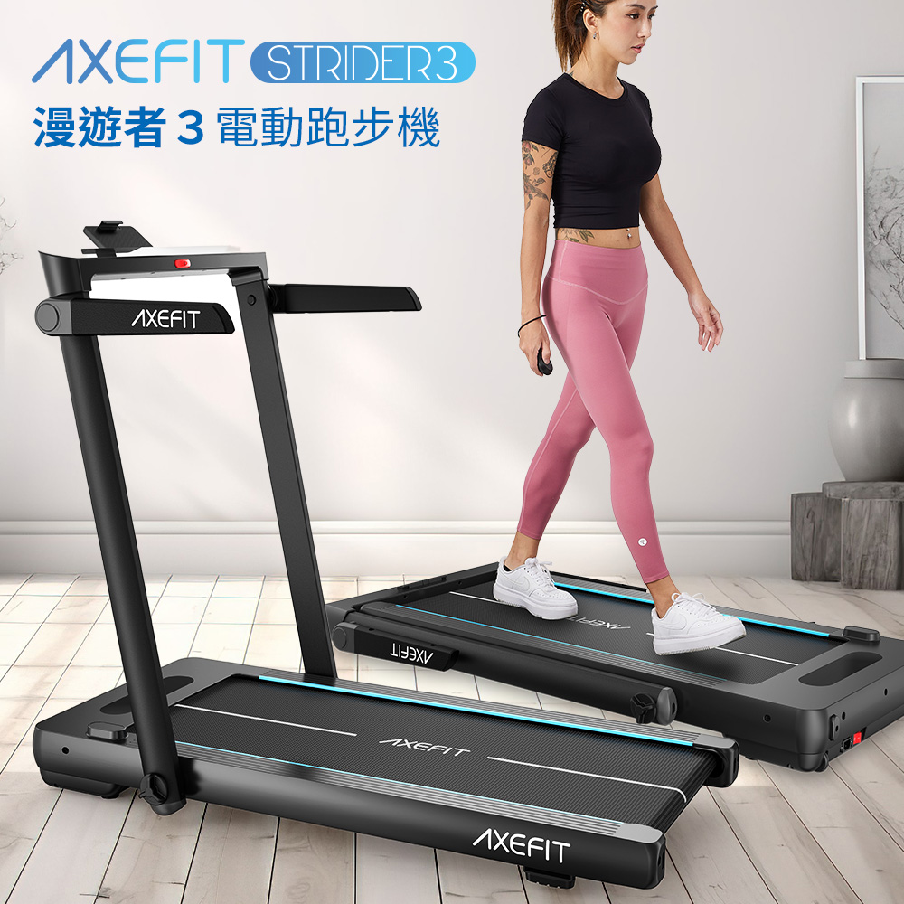 AXEFIT 漫遊者３電動跑步機-STRIDER３ 跑走兩用 App連結 扁平收納 平板跑步機