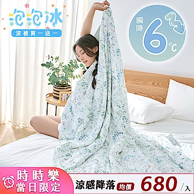 【Great Living格蕾寢飾】買1送1 英國Abelia 泡泡冰涼感抗菌涼被150*200CM(多款任選)