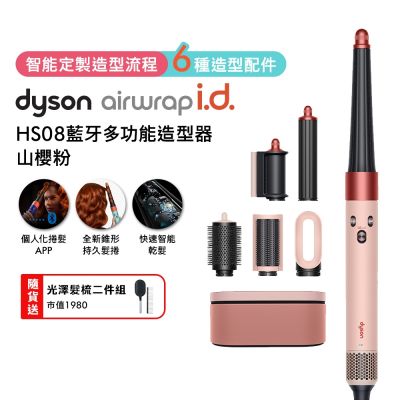 Dyson戴森 Airwrap i.d. HS08 藍牙多功能造型器 山櫻粉禮盒版