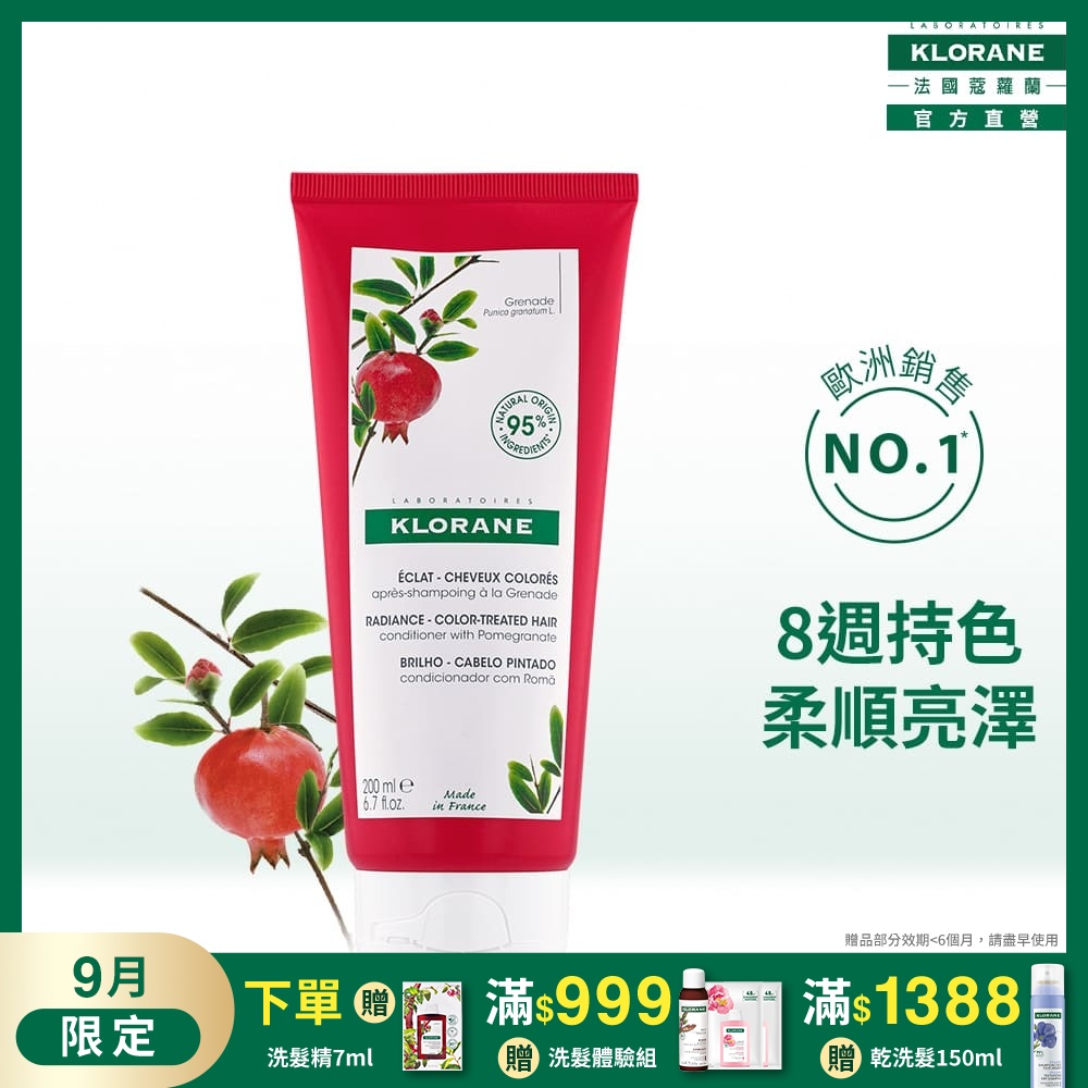蔻蘿蘭官方直營 護色亮澤護髮素200ml