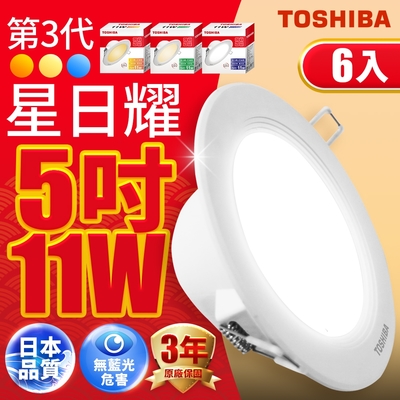 6入組 TOSHIBA東芝 星日耀 11W LED 崁燈 12CM嵌燈 (白光/自然光/黃光)
