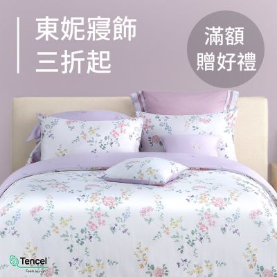 東妮寢飾★春寢好眠夜 新寢3折起
