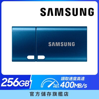 SAMSUNG 三星 Type-C USB 3.2 Gen 1 隨身碟 256GB
