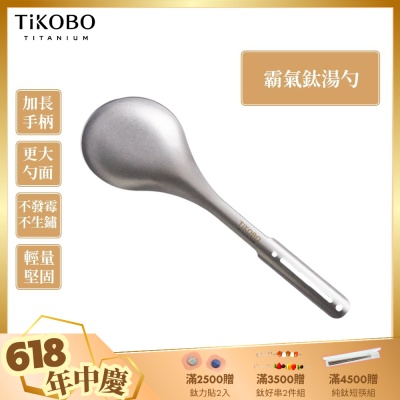 TiKOBO 鈦工坊純鈦餐具 霸氣鈦湯勺／火鍋湯勺／分菜勺／公勺／大湯勺(快)