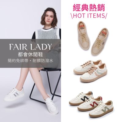 FAIR LADY 軟實力|經典熱銷 小白鞋 多款 均一價