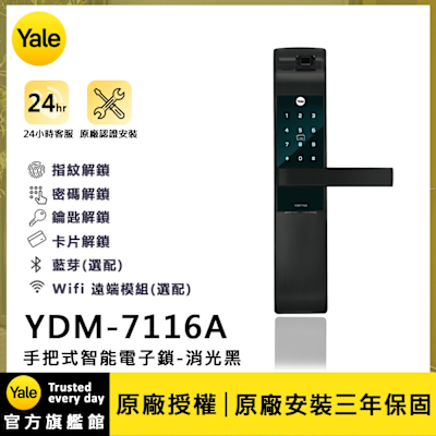 Yale 耶魯 YDM-7116A 手把式智能/電子鎖-消光黑 (指紋│密碼│鑰匙│卡片│藍芽│Wifi/含安裝)