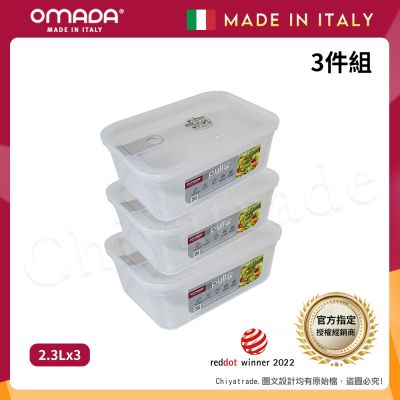 【OMADA】義大利製 主廚CHEF 易拉 保鮮盒2.3L(超值三件組)