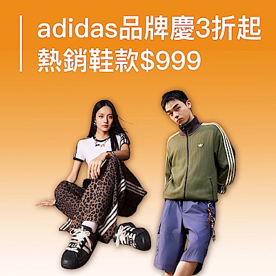adidas品牌慶3折起，領券折上折