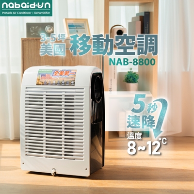 SANSUI山水 【NABAIDUN】 8800BTU 4~6坪 多功能清淨除濕移動式冷氣 NAB-8800 移動空調 冷氣 除濕