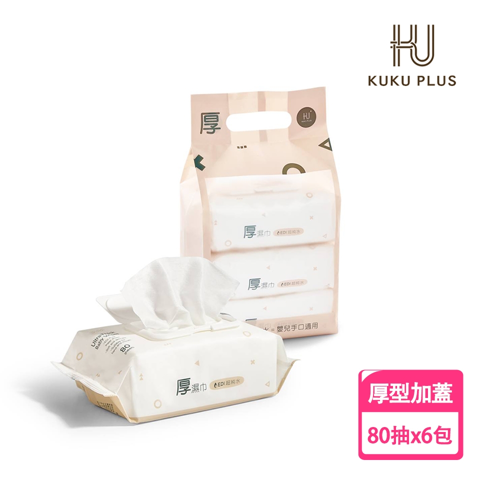 酷咕鴨 KUKU PLUS EDI超純水嬰兒手口加蓋厚濕巾(80抽X6包)