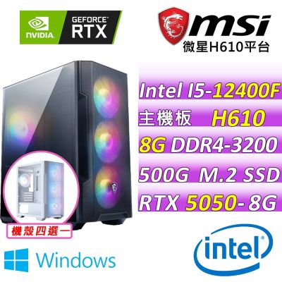 微星平台 I5六核 RTX 5050 8G SHADOW 2X OC{瓦爾布倫 W}WIN11電競機(I5-12400F/H610/8G D4/500G/600W)