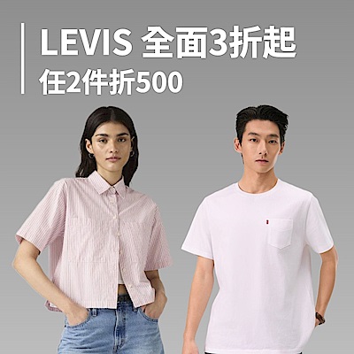 LEVIS 全面3折起 任2件折500