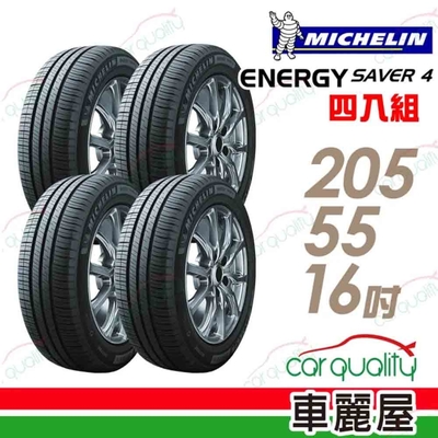 【Michelin 米其林】SAVER 4 省油耐磨輪胎 四入組 205/55/16(車麗屋)送安裝(車麗屋)