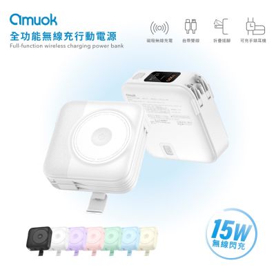 【amuok】五合一全功能無線充行動電源10000mAh 行動電源