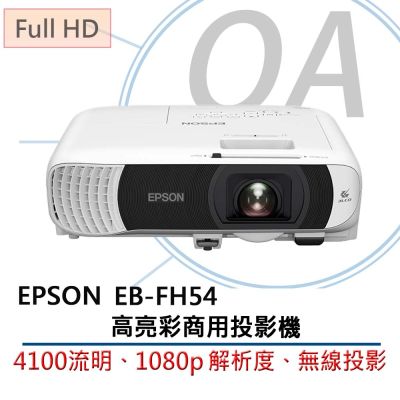 EPSON 愛普生 EPSON EB-FH54 高亮彩商用投影機 4100流明