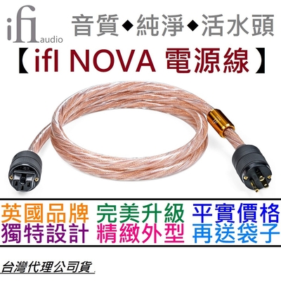 ifI Audio Nova 1.8公尺 電源線 發燒 Hi-Fi 喇叭 音響 噪音消除 無氧化銅 OFHC 公司貨