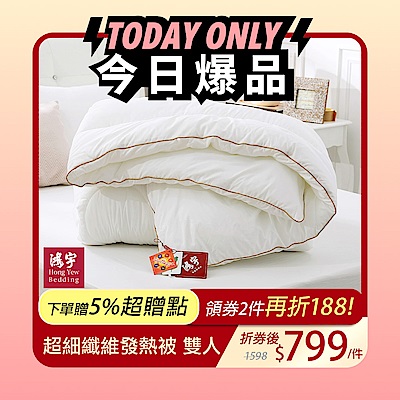 鴻宇 棉被 發熱纖維 超細纖維發熱被 雙人 台灣製