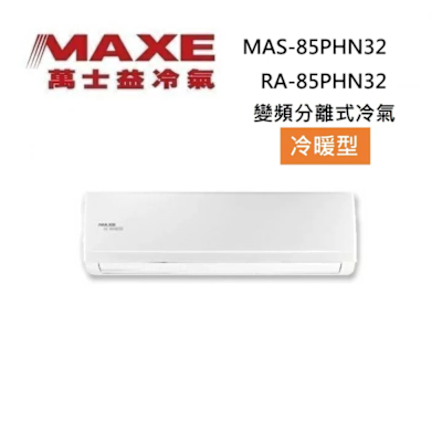 MAXE萬士益 MAXE 萬士益 MAS-85PHN32/RA-85PHN32 13-14坪 8.5KW 變頻冷氣 冷暖型