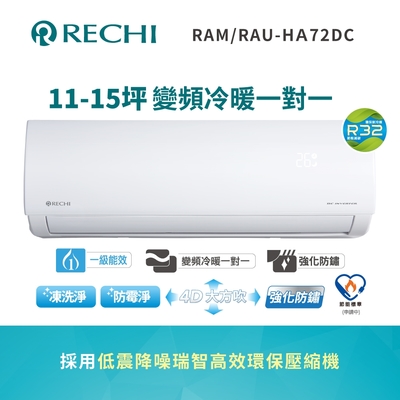 SAMPO聲寶 聲寶瑞智 11-13坪 一級變頻冷暖空調RAM/RAU-HA72DC 送基本安裝+舊機回收