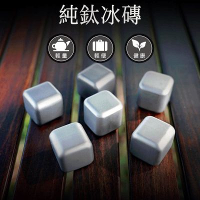 【Refine】純鈦冰磚
