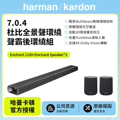 【Harman Kardon】Enchant 1100 7.0.4杜比全景聲環繞聲霸後環繞組(Enchant 1100+Enchant Speaker*2)