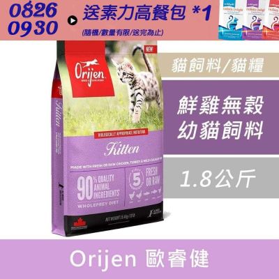 Orijen 歐睿健 無榖幼貓鮮雞配方-1.8KG X1包(貓飼料/貓糧)