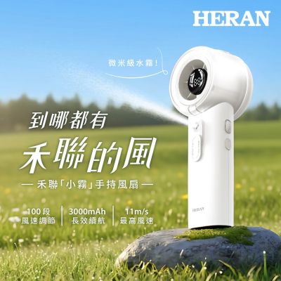 HERAN 禾聯 水霧手持風扇 HUF-02SH010