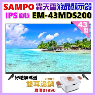 SAMPO聲寶 43型FHD新轟天雷音效IPS液晶顯示器 EM-43MDS200 加碼送雙耳湯鍋