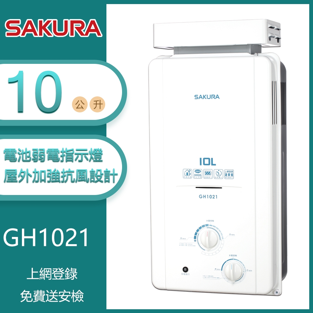 櫻花牌 GH1021（NG1／RF式）｜10L 加強抗風屋外型熱水器｜OFC新式水箱｜天然瓦斯